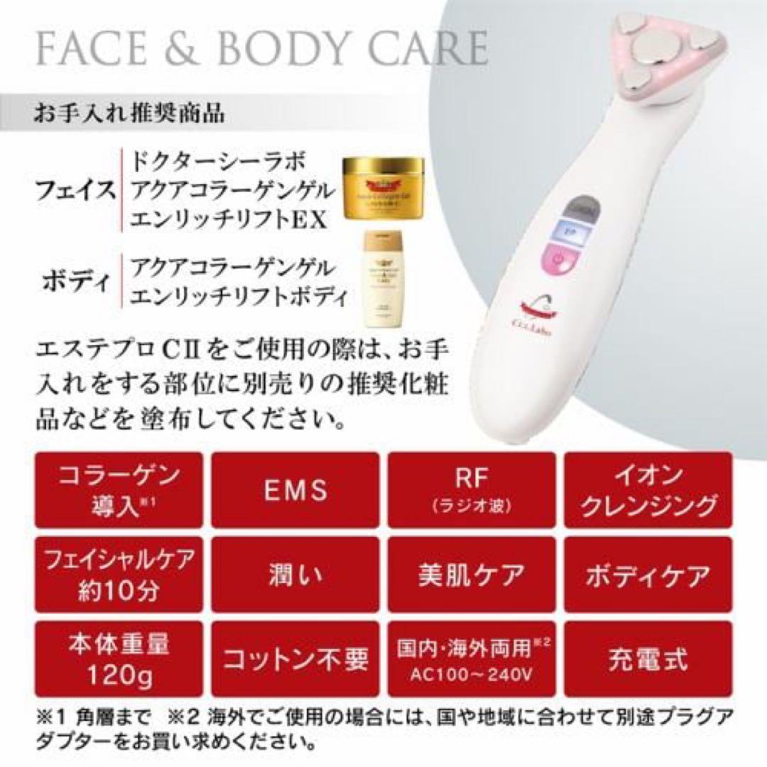 ドクターシーラボ　エステプロC II 美顔器