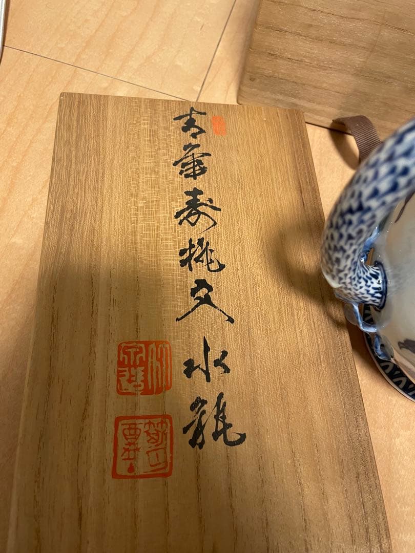 四代三浦竹泉　水差し 茶道具