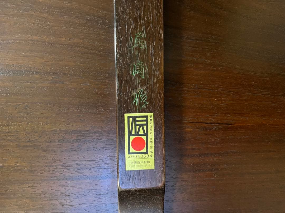 ちゃぶ台　大阪唐木指物　中澤唐木　尾崎作