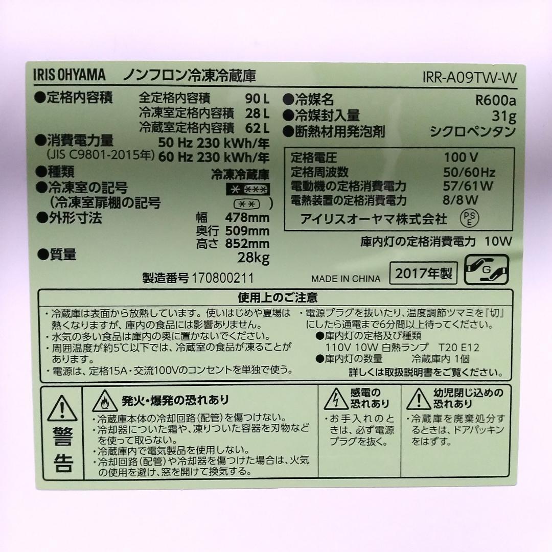 アイリスオーヤマ 冷蔵庫 90L IRR-A09TW-W