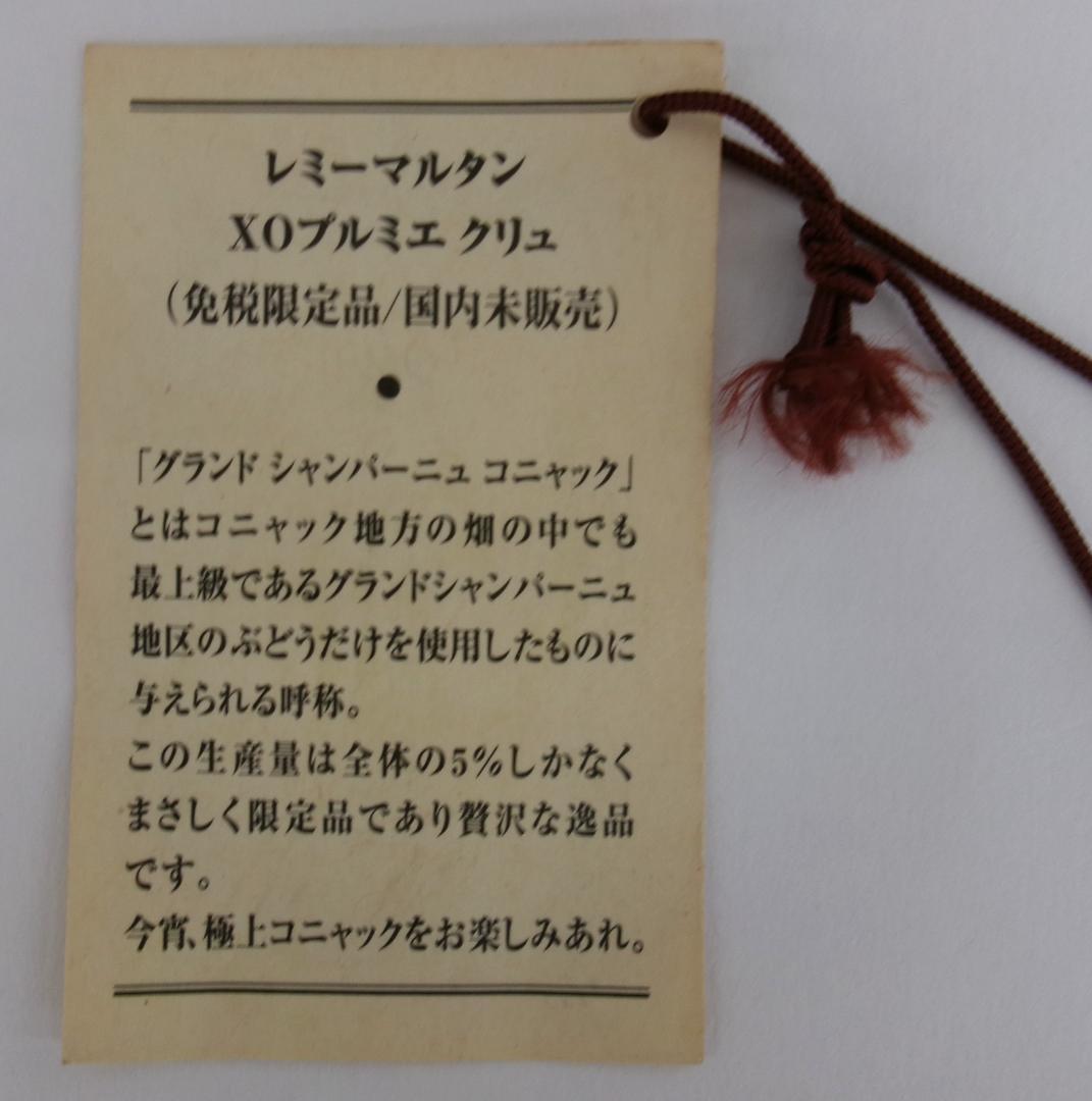 ちょろ・レミーマルタンXOプルミエクリュ・700ｍL（RP144）