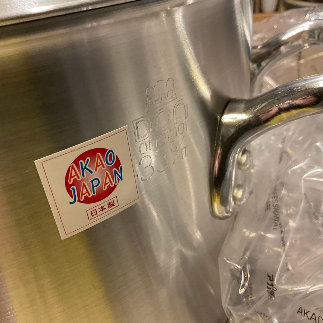 新品未使用！アカオ ＤＯＮ 硬質アルミ半寸胴鍋 33cm プロ仕様 業務用鍋