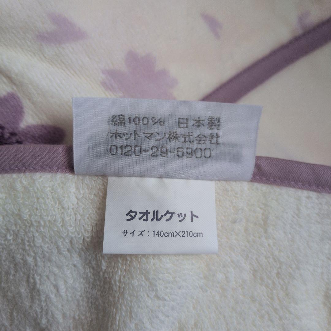 Hotman　タオルケット　シングル