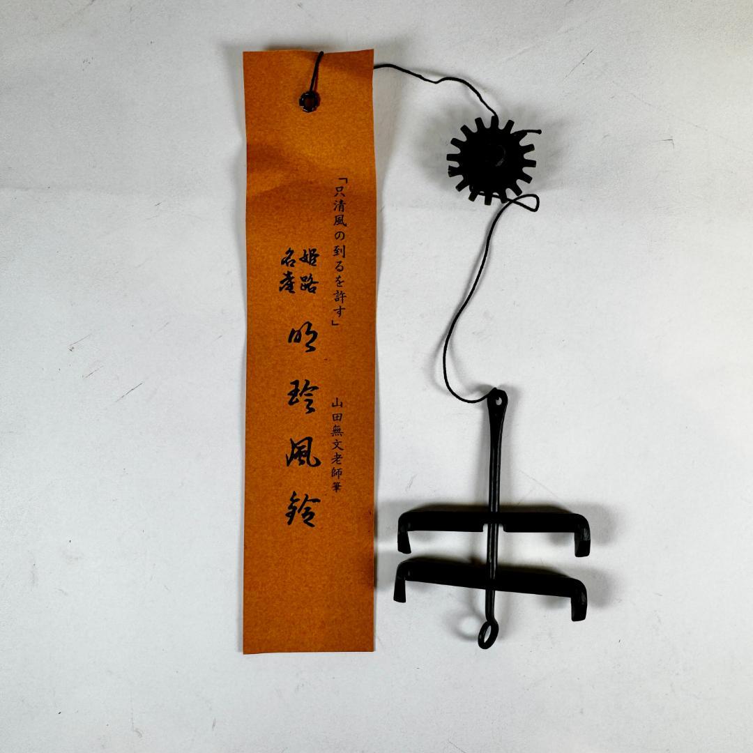 明珍風鈴　 五十一代明珍宗之作　火箸風鈴　共箱付き