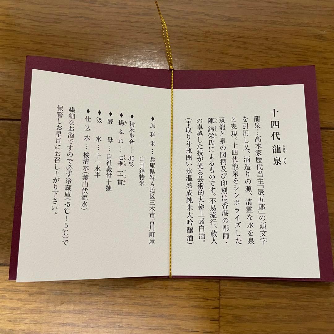 十四代 龍泉 化粧箱付き 未洗浄品 2024年　【空瓶】