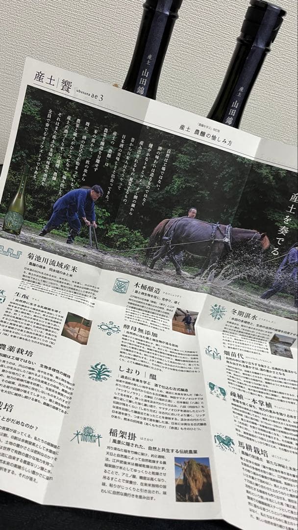 産土(うぶすな) 七農醸　二農醸2本セット