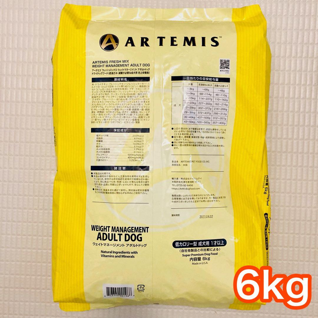 アーテミス ウエイトマネージメント アダルトドッグ 6kg ARTEMIS