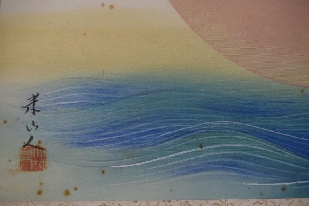 【真作】米山人/日ノ出静波図/横物/正月掛/掛軸☆宝船☆Y-628　JM