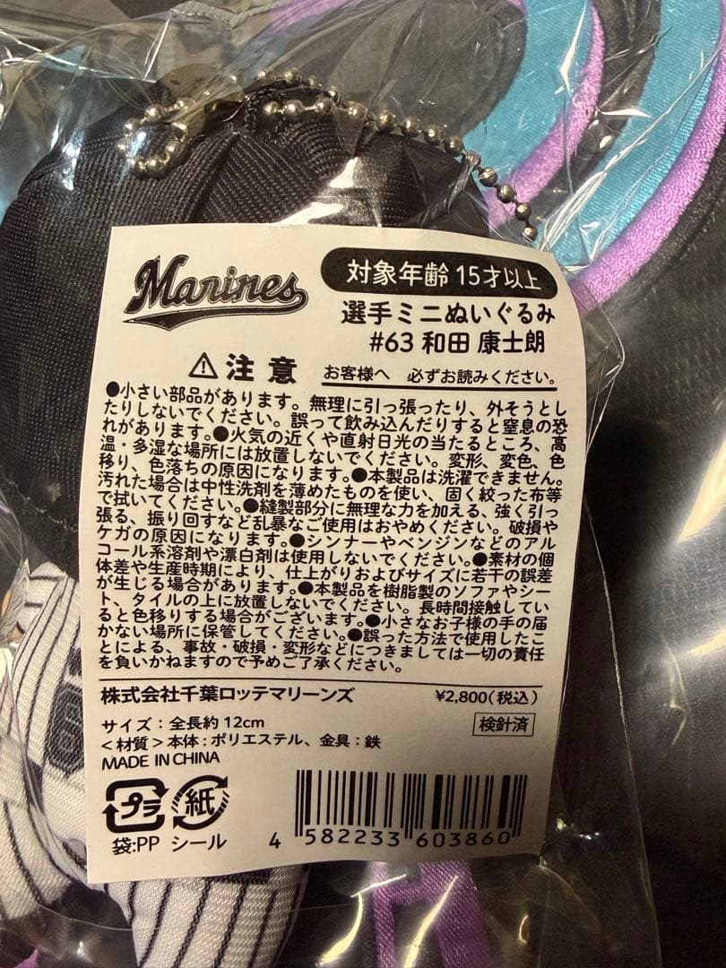 和田康士朗 選手BSWユニフォーム+ぬいぐるみ 千葉ロッテマリーンズ 2025
