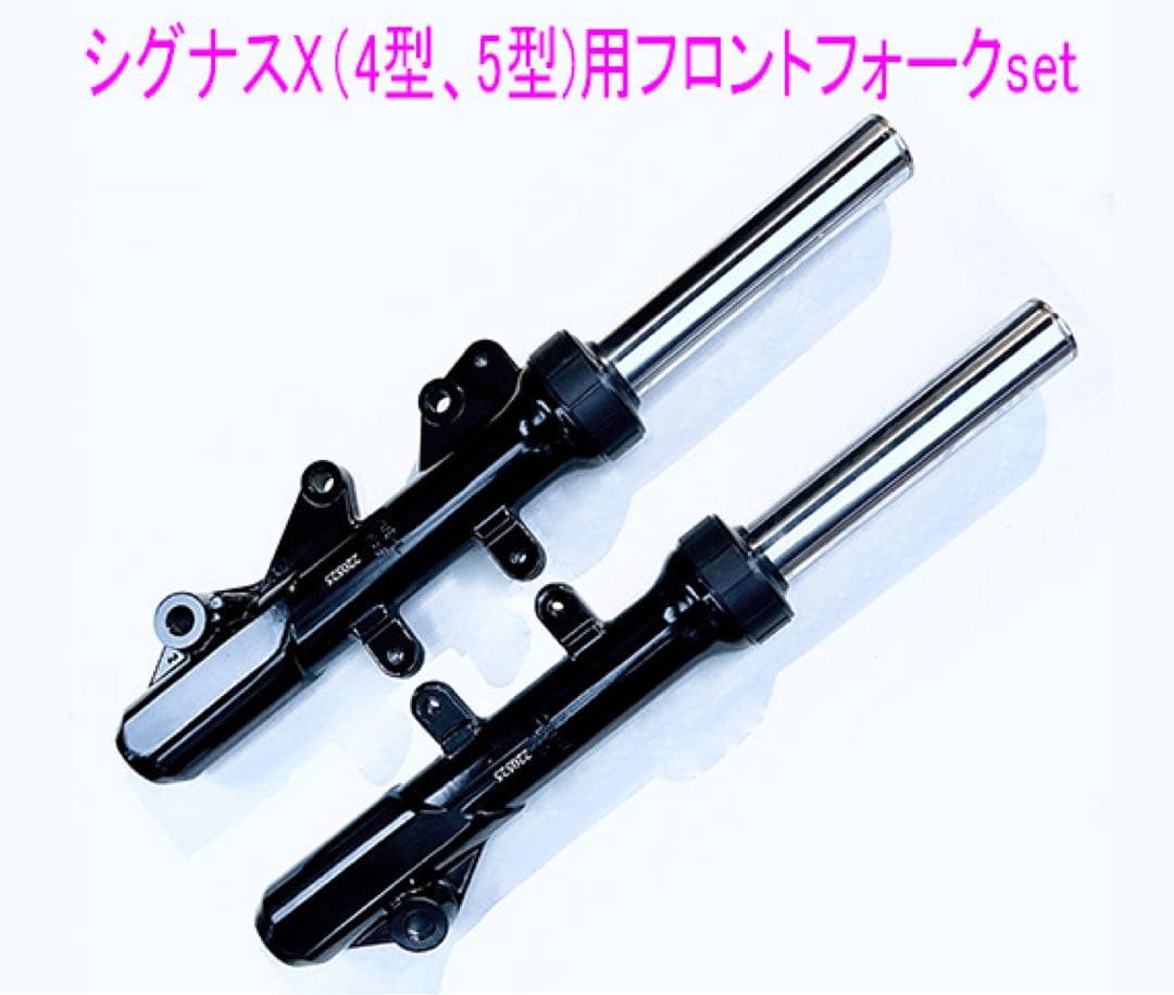 シグナスX-4型-5型純正互換用フロントフォーク左右Set