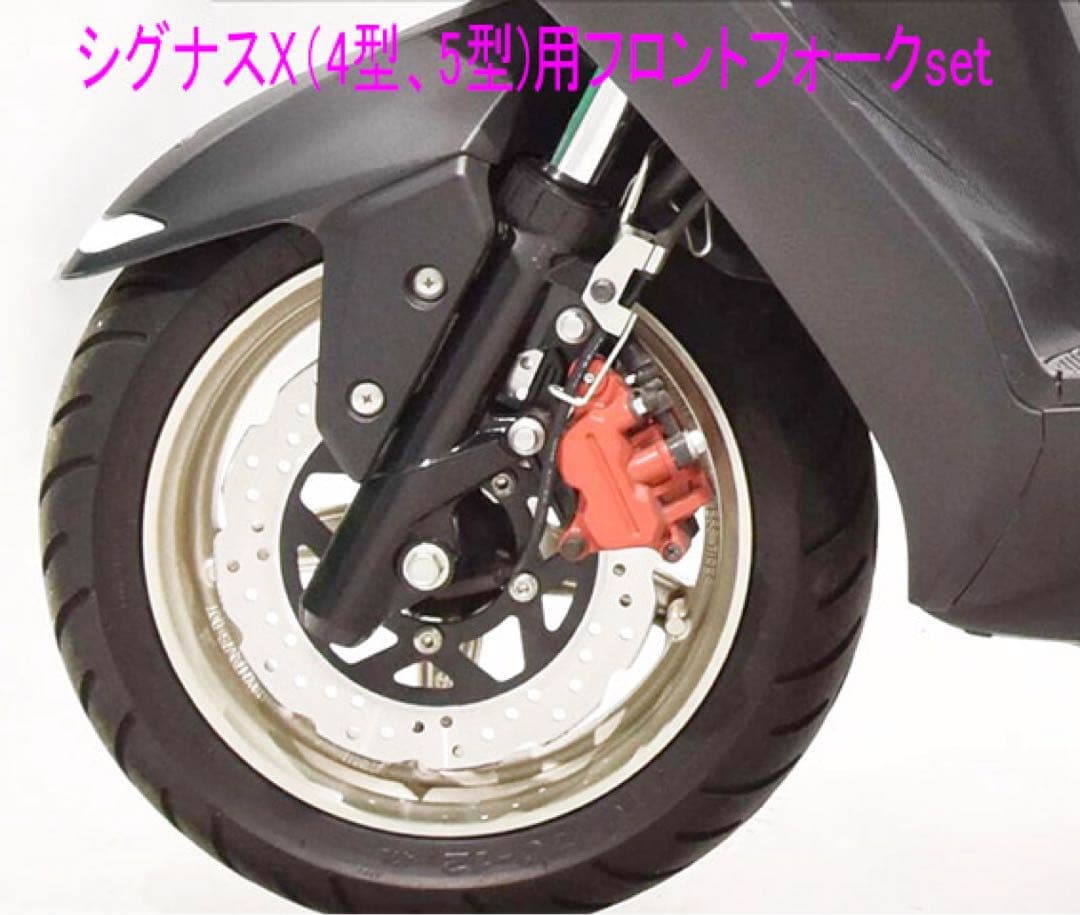 シグナスX-4型-5型純正互換用フロントフォーク左右Set