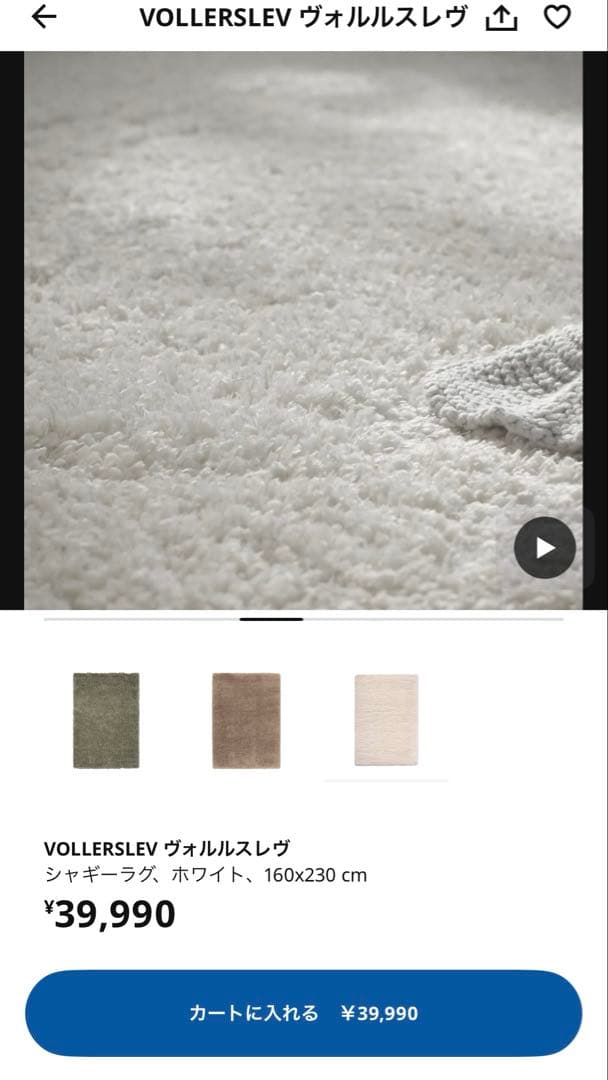 イケア　VOLLERSLEV ホワイト シャギーラグ 160×230 cm