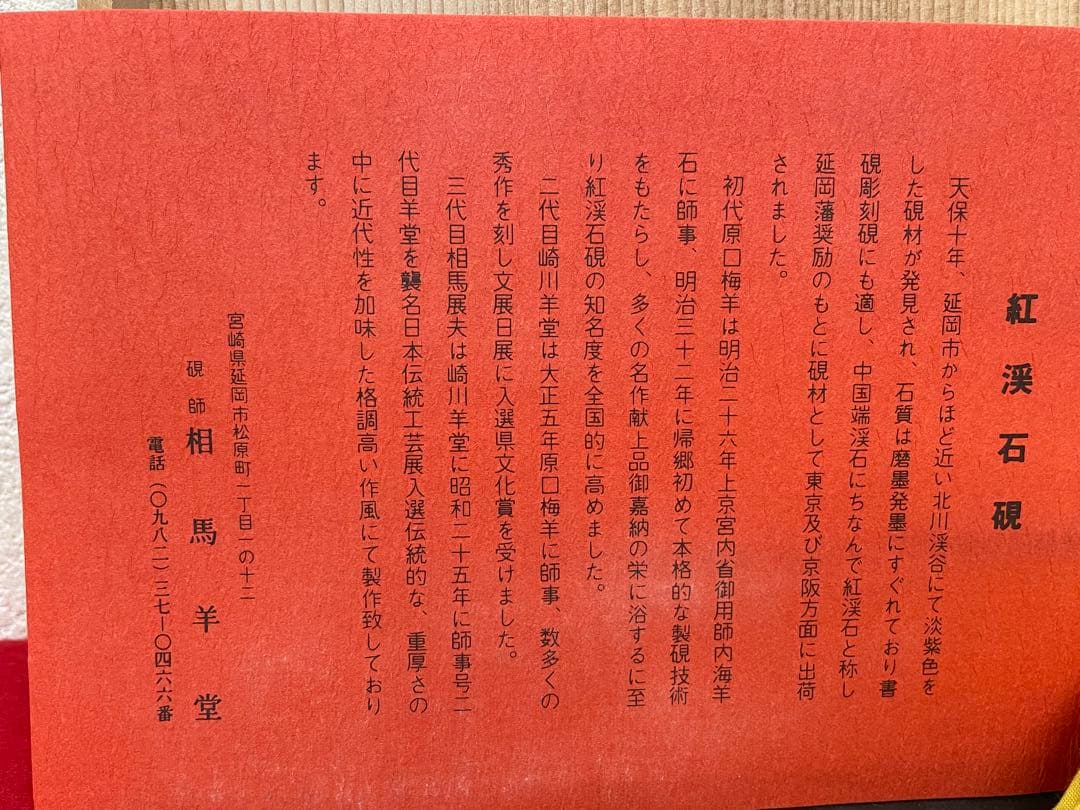 二代目 相馬羊堂作【最高級 紅渓石硯　21.5cm/1922g】共箱　相馬展夫