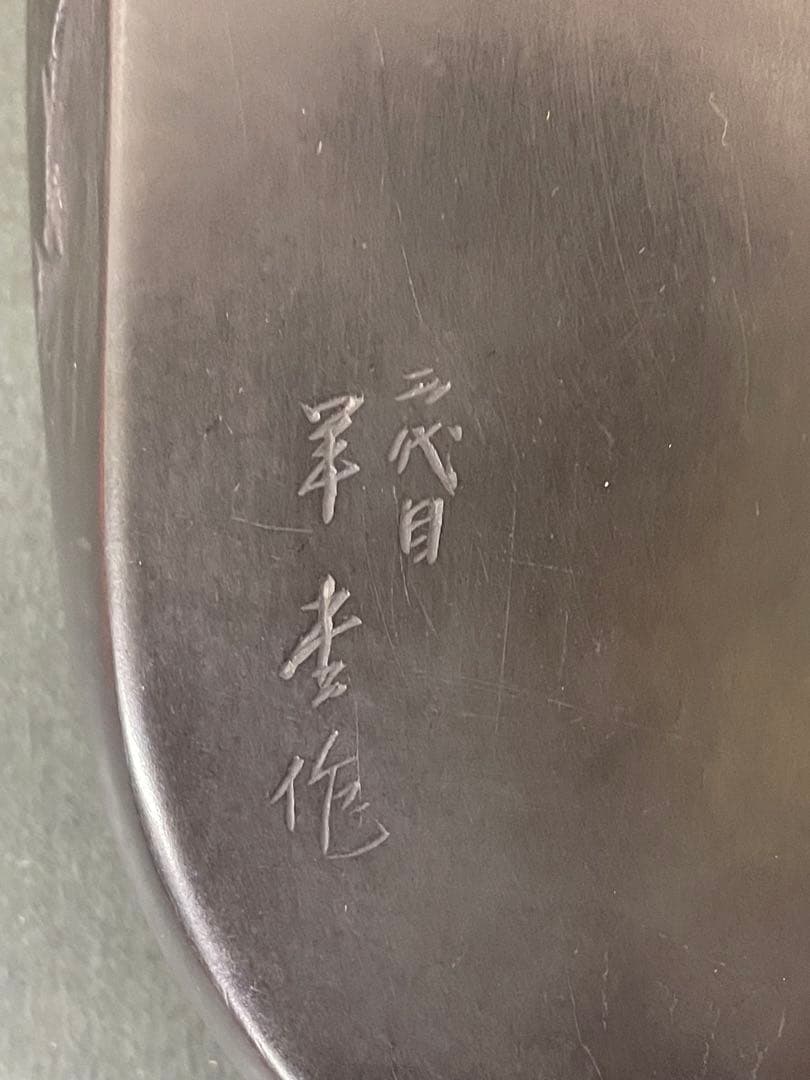 二代目 相馬羊堂作【最高級 紅渓石硯　21.5cm/1922g】共箱　相馬展夫