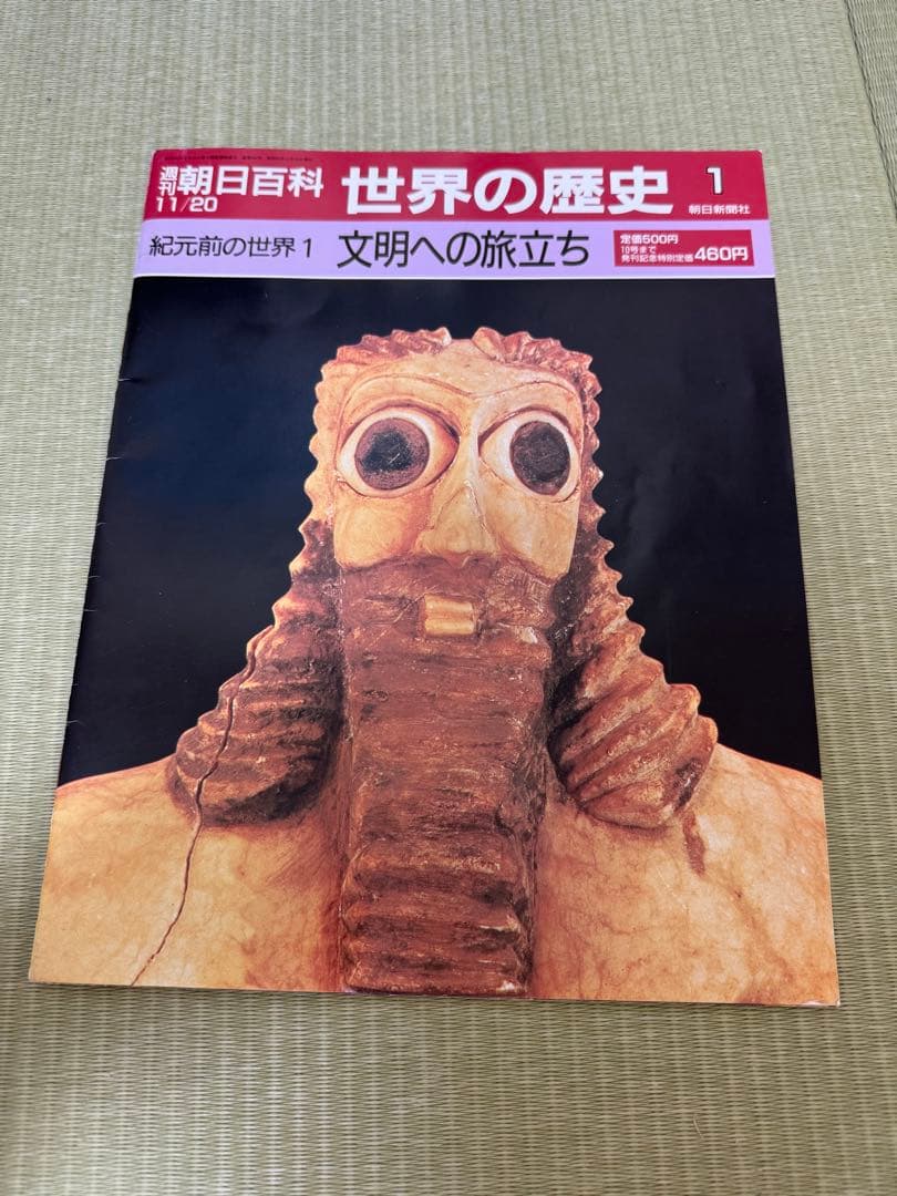 【全巻あり・専用ファイル付き】週刊朝日百科 世界の歴史 全131巻