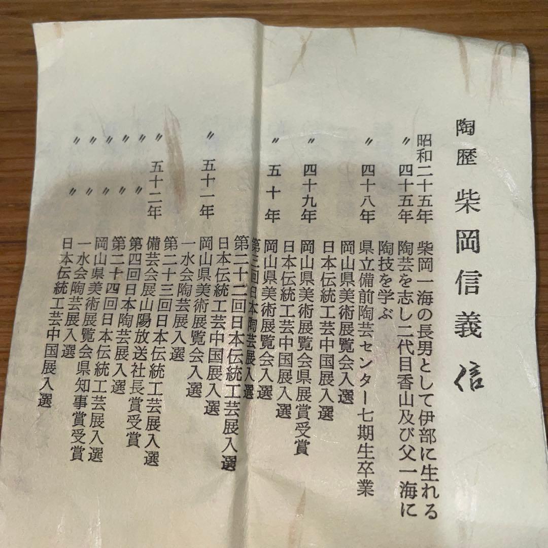 茶入☆備前焼☆信☆柴岡信義☆茶道具☆希少