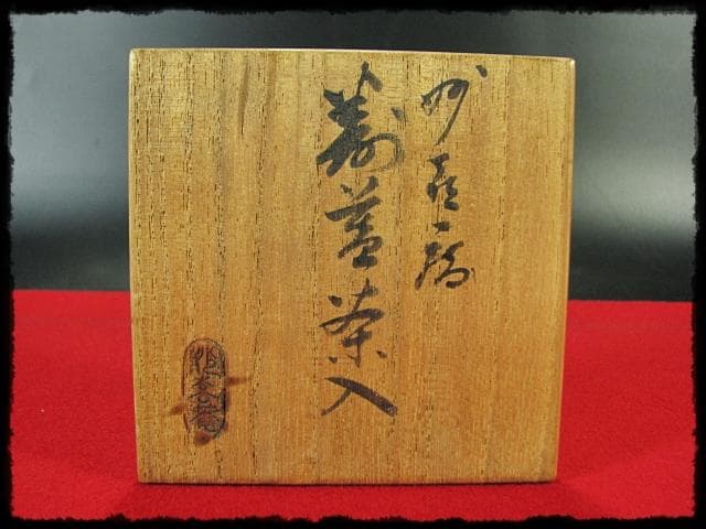 妙喜庵 武田 宗延 豊公袖摺松 割蓋 茶入 伝来 老松 茶道具 棗 書付箱 g6