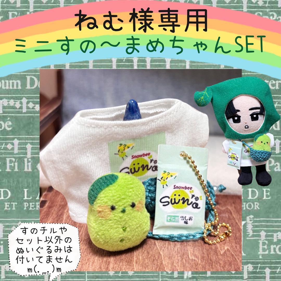 すのチル　服　小物　すの〜まめコス ミニすの〜まめ　ヒツジSET ねむ様オーダー