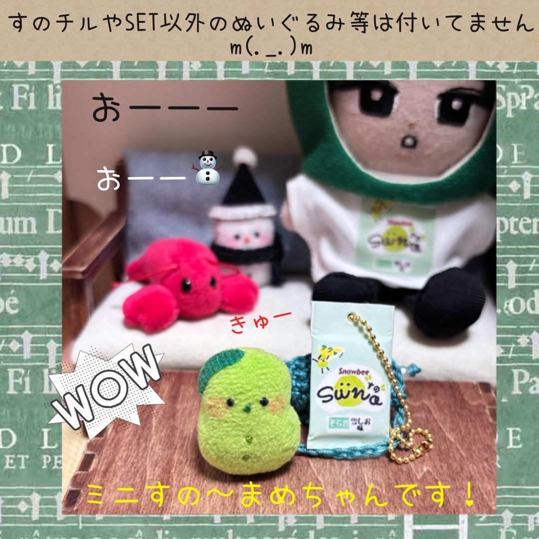 すのチル　服　小物　すの〜まめコス ミニすの〜まめ　ヒツジSET ねむ様オーダー