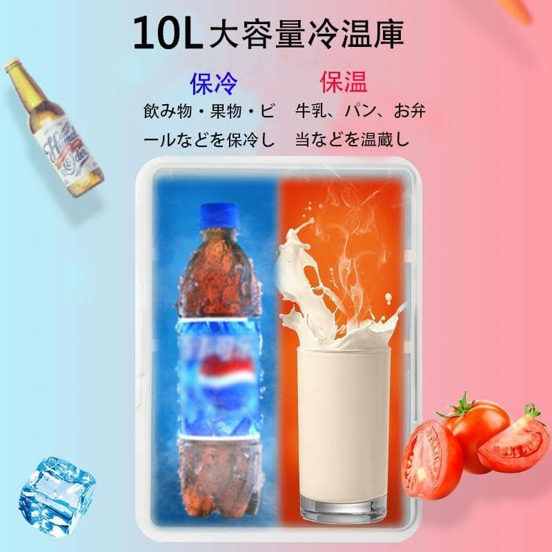 小型冷蔵庫 ミニ冷蔵庫 冷温庫 10L 保冷 １ドア 2システム 温度調節