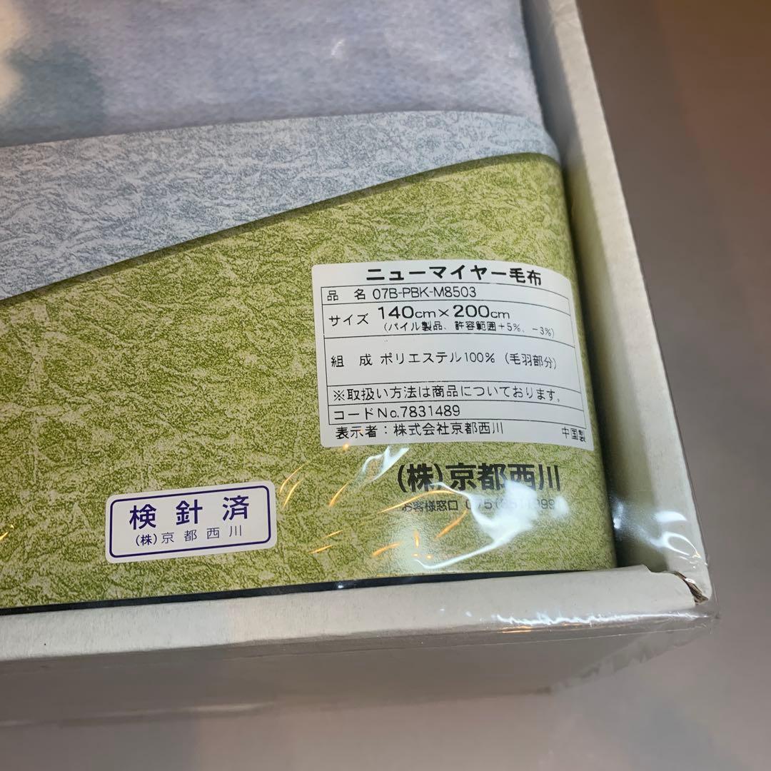 京都西川 ニューマイヤー毛布