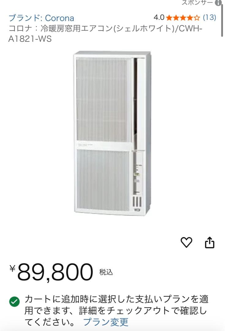 O送料込み‼️美品‼️コロナ 冷暖房ウインドエアコン1.8kw CWH-A1821
