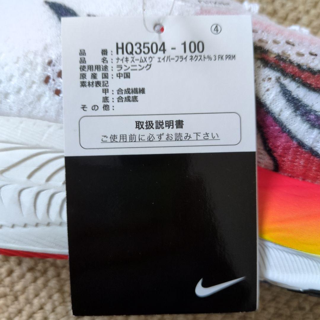 新品未使用　Nike ZoomX 　ヴェイパーフライnext％3　駅伝