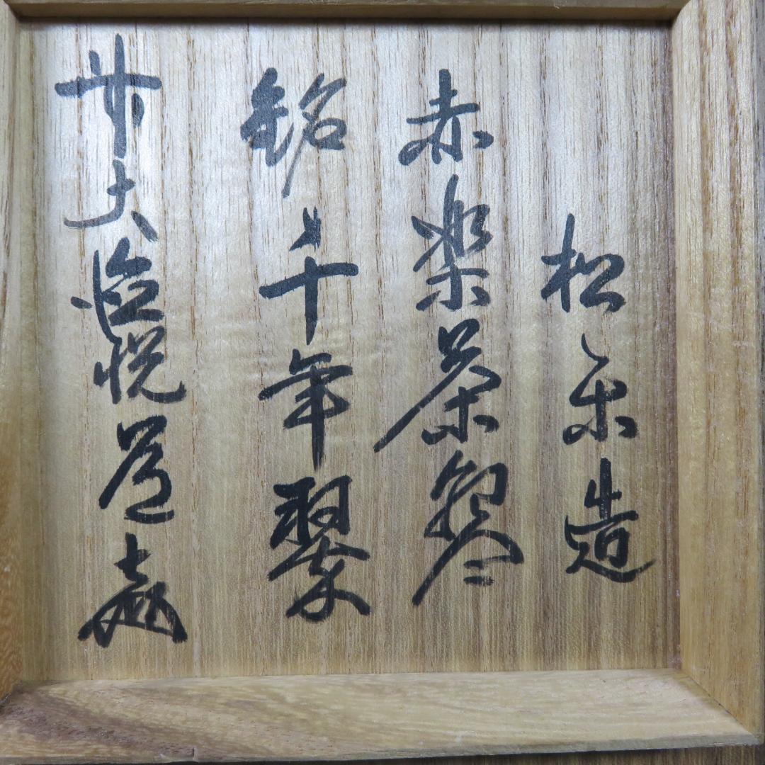 赤楽 茶碗 抹茶碗 茶器 茶道具 木箱 共箱 銘 松楽