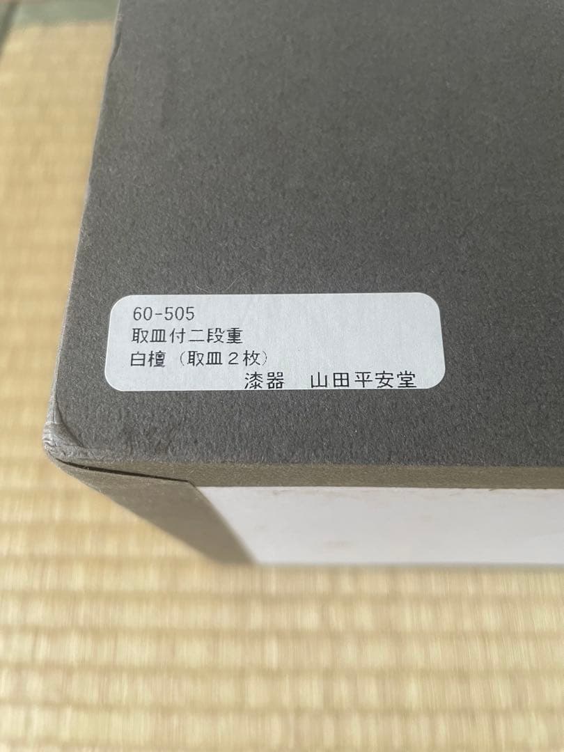山田平安堂　白檀　二段重　重箱　取り皿2枚、風呂敷付き