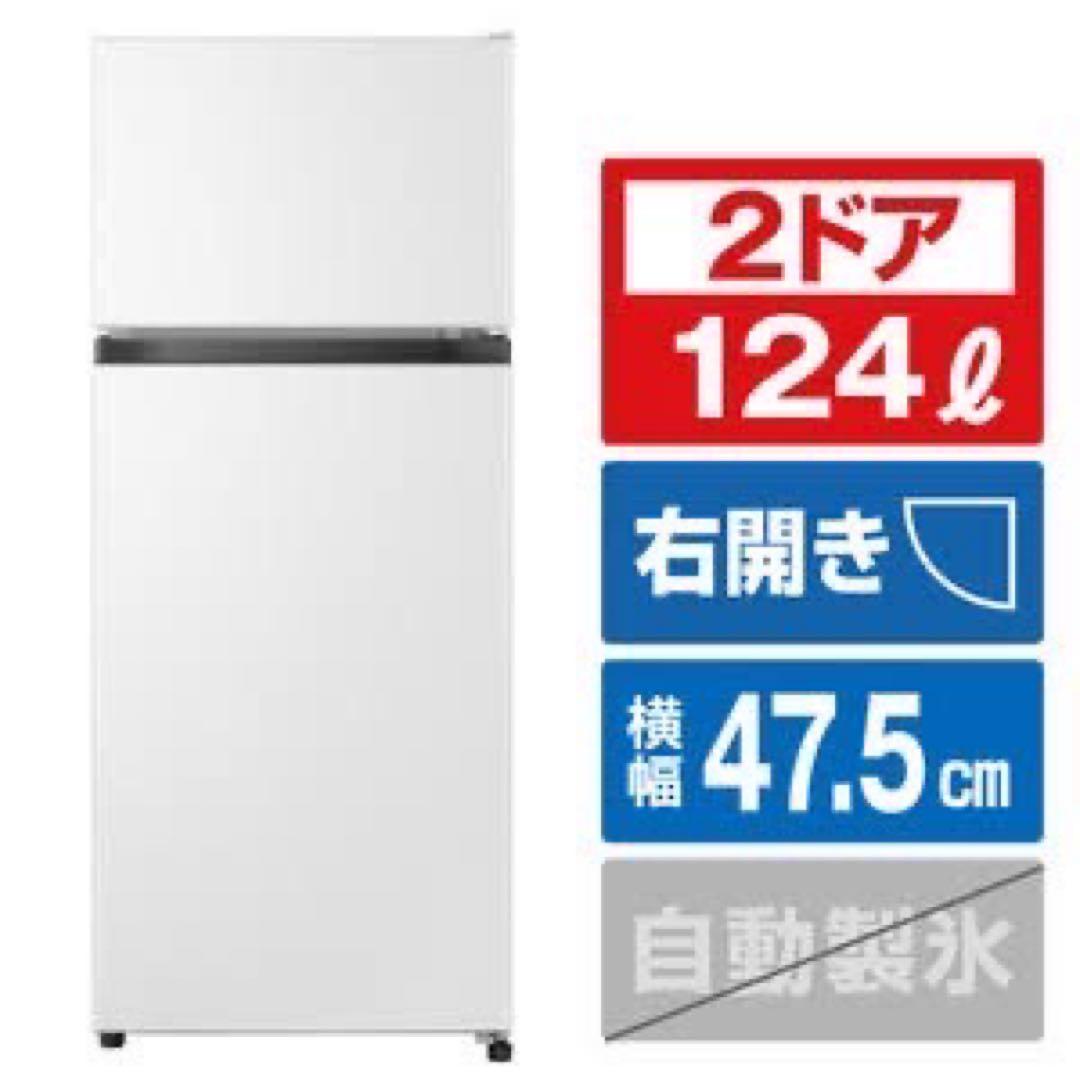 546 ハイセンス　一人暮らし　冷蔵庫　124L 新品未使用　ホワイト