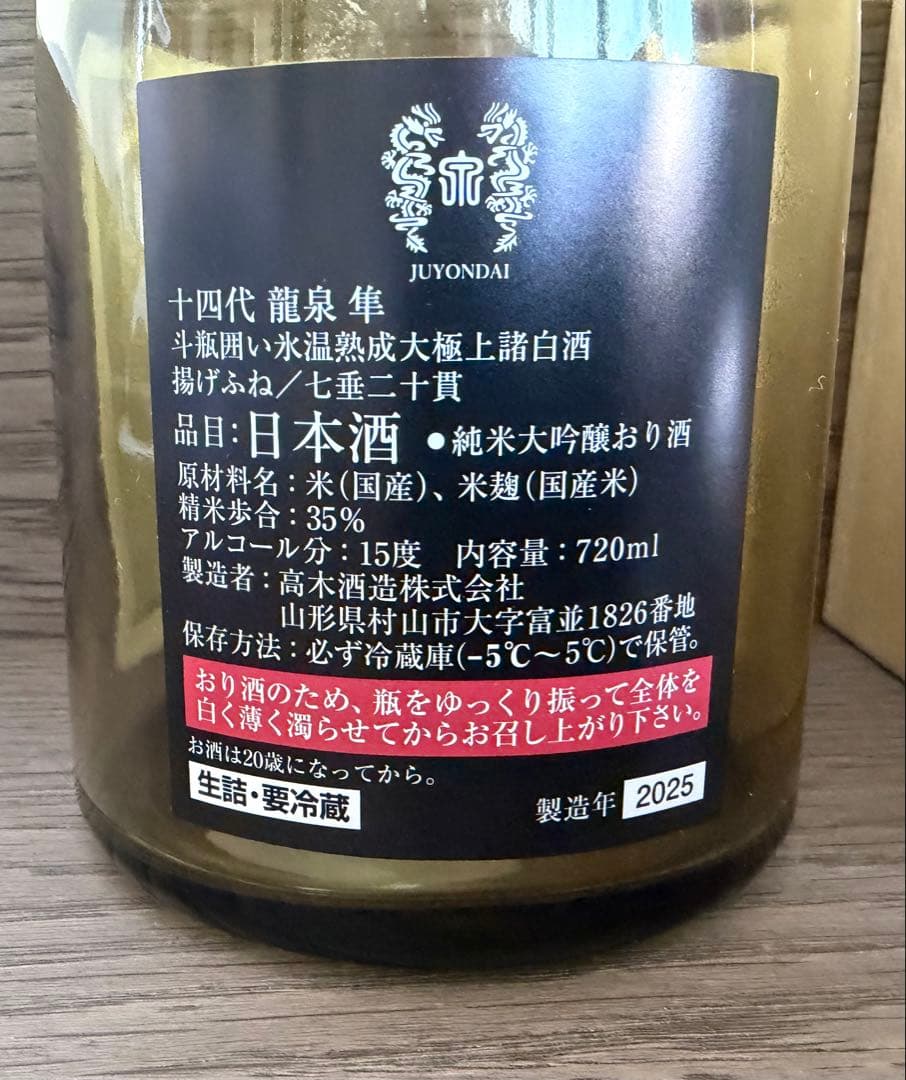 十四代龍泉 隼　2025年　720ml 空瓶
