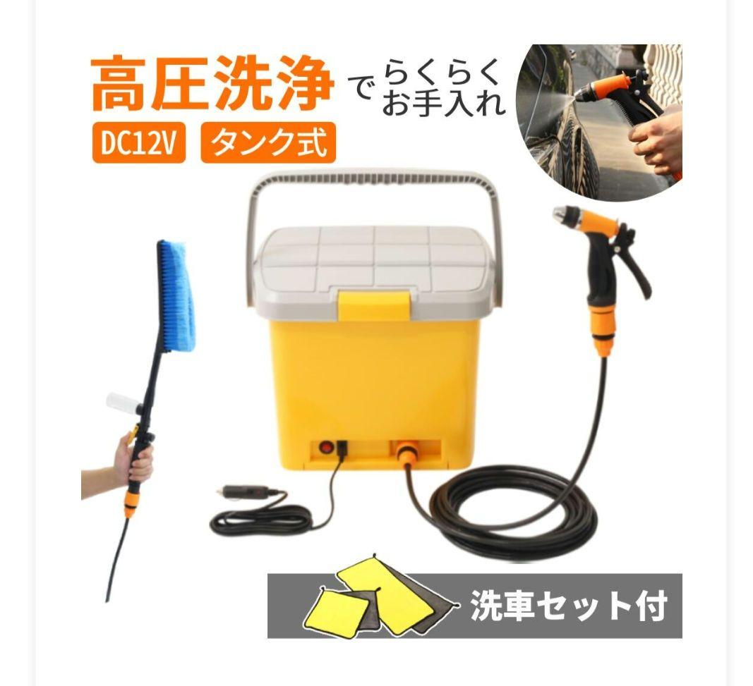 DC12V 高圧洗浄機　タンク式