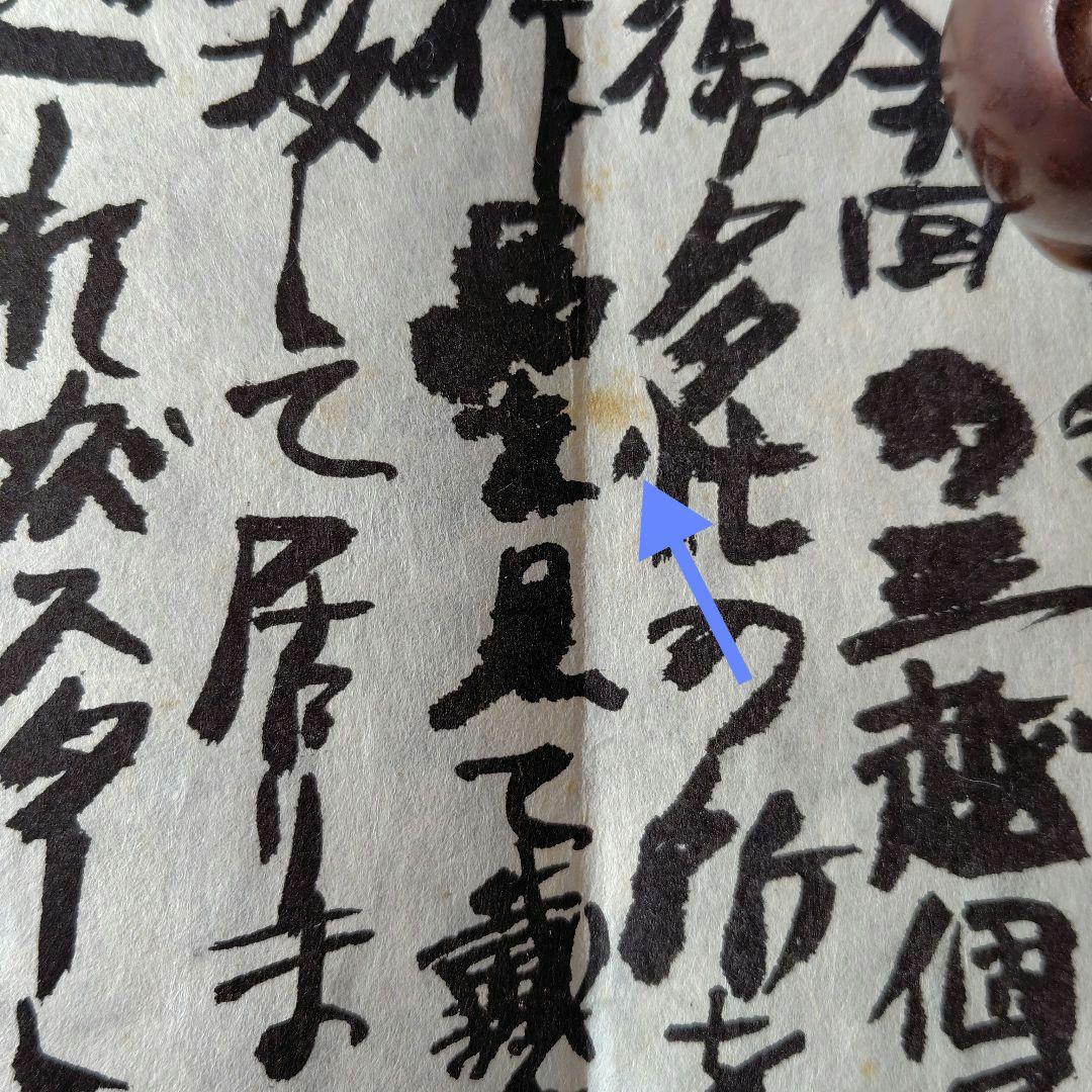 希少品　須田剋太個展の礼状 和紙