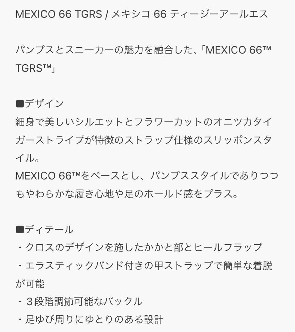 【⚠︎9/7まで】オニツカタイガー MEXICO 66 TGRS 23cm