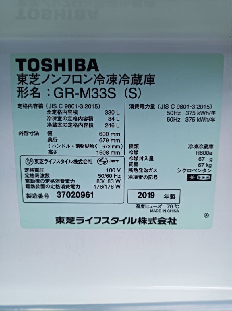 八5006【全国一律送料込み】TOSHIBA 冷凍冷蔵庫　330L 2019年製