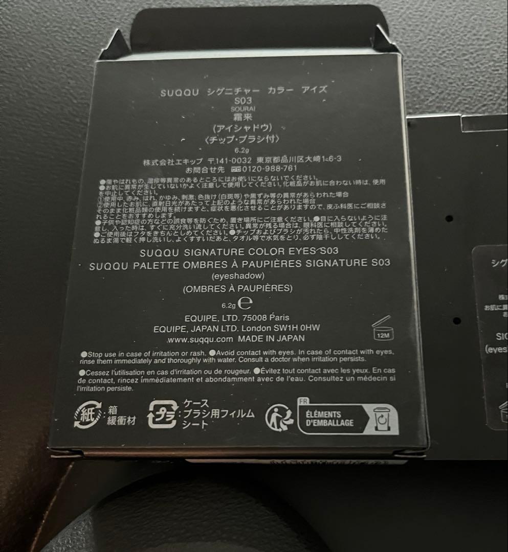 SUQQU シグニチャー カラー アイズ S03 霜来 限定