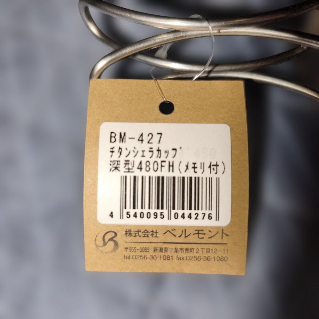 ベルモント チタンシェラカップ6個セット