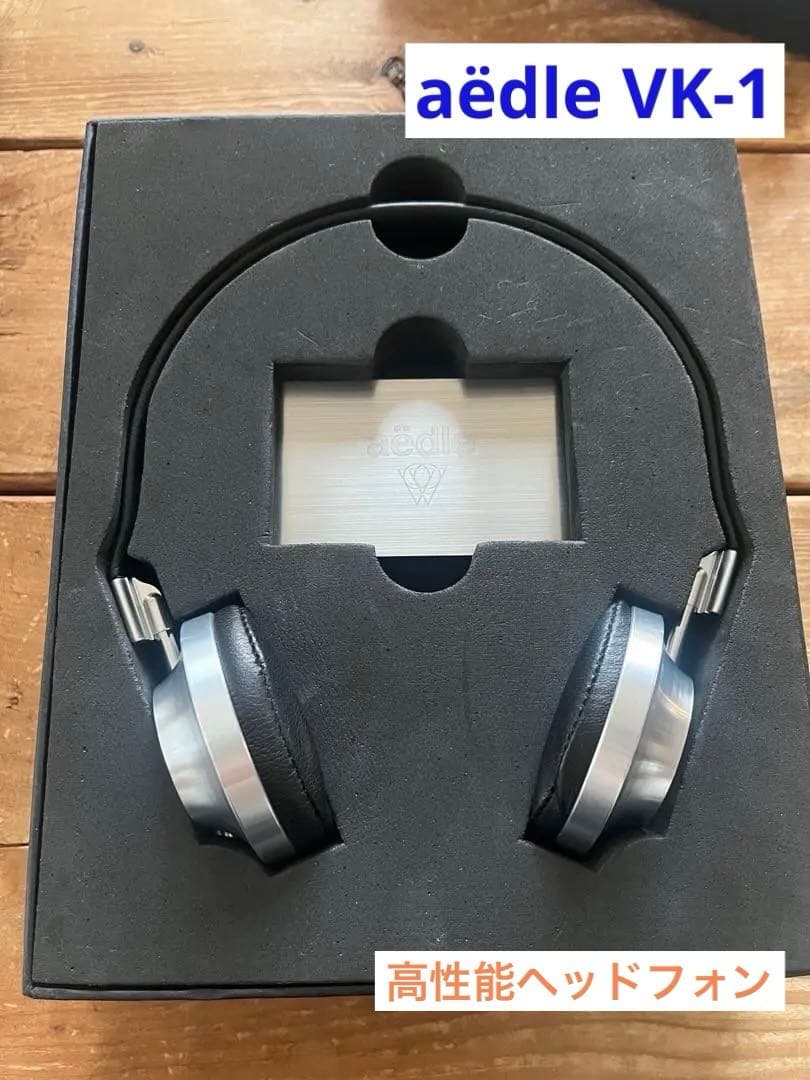 aëdle VK-1 高性能　ヘッドフォン　エイデル　ヘッドホン