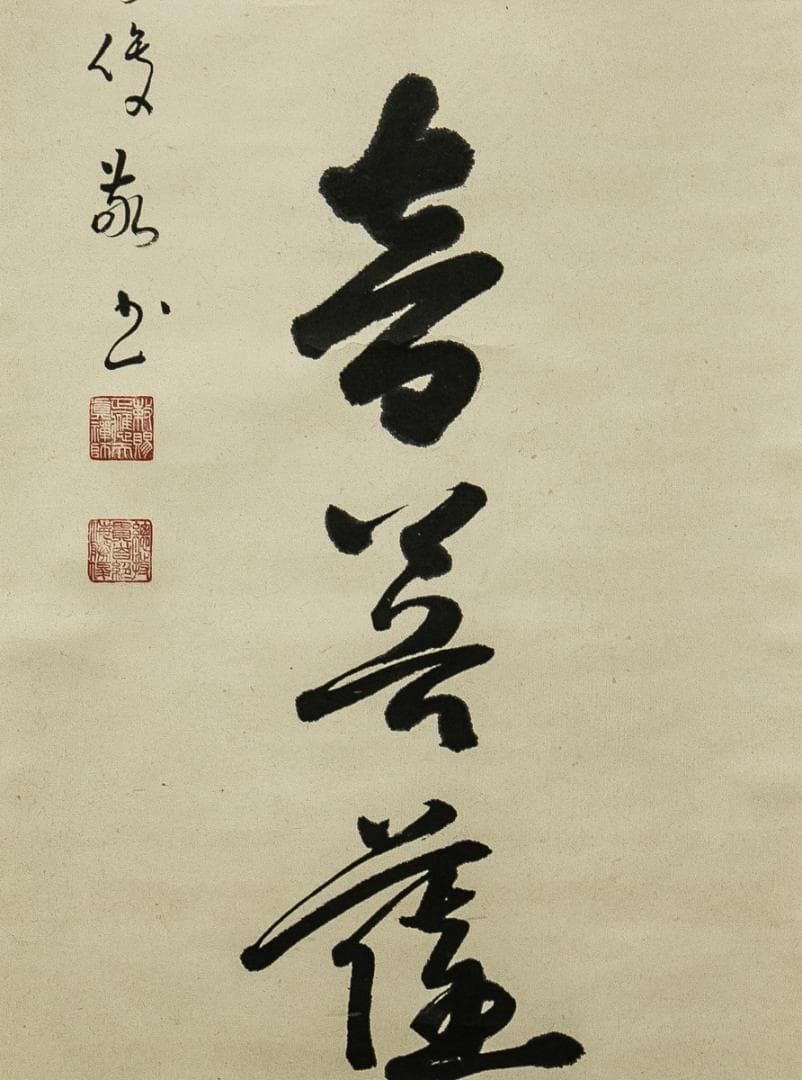 掛軸-1551　総持寺　岩本勝俊　「南観世音菩薩」　共箱