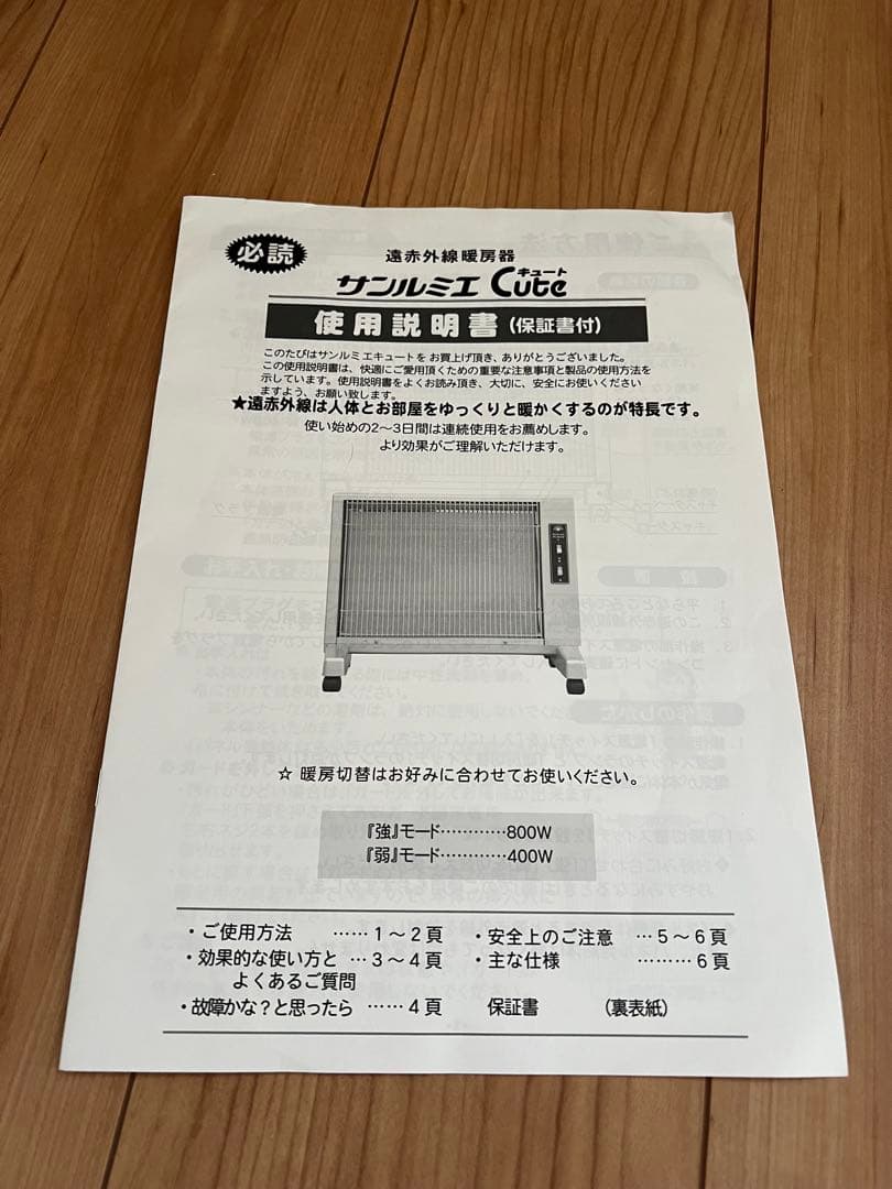 遠赤外線暖房機　サンルミエcute E800LS