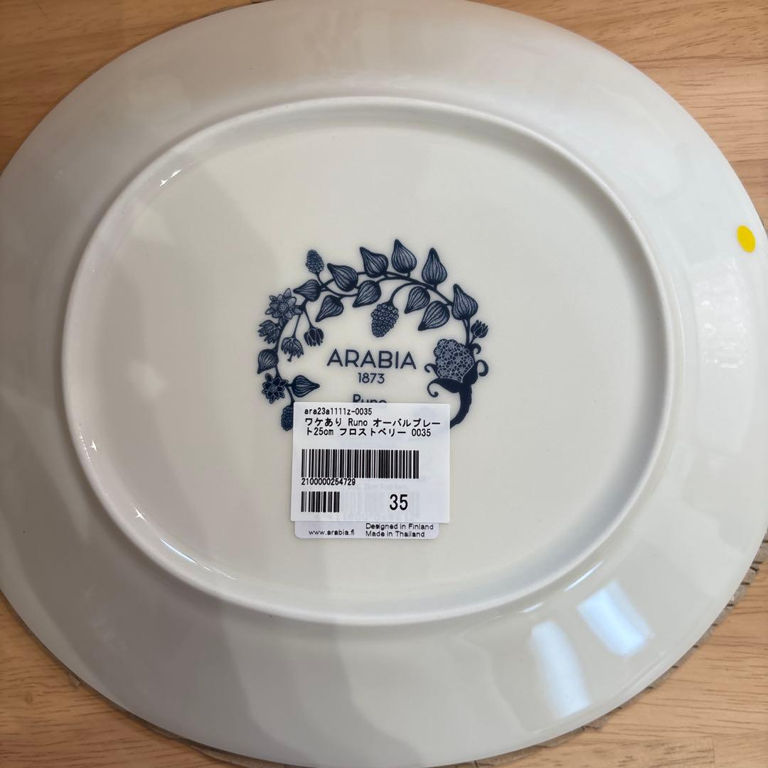 アラビア　Arabia ルノ　25cm オーバルプレート