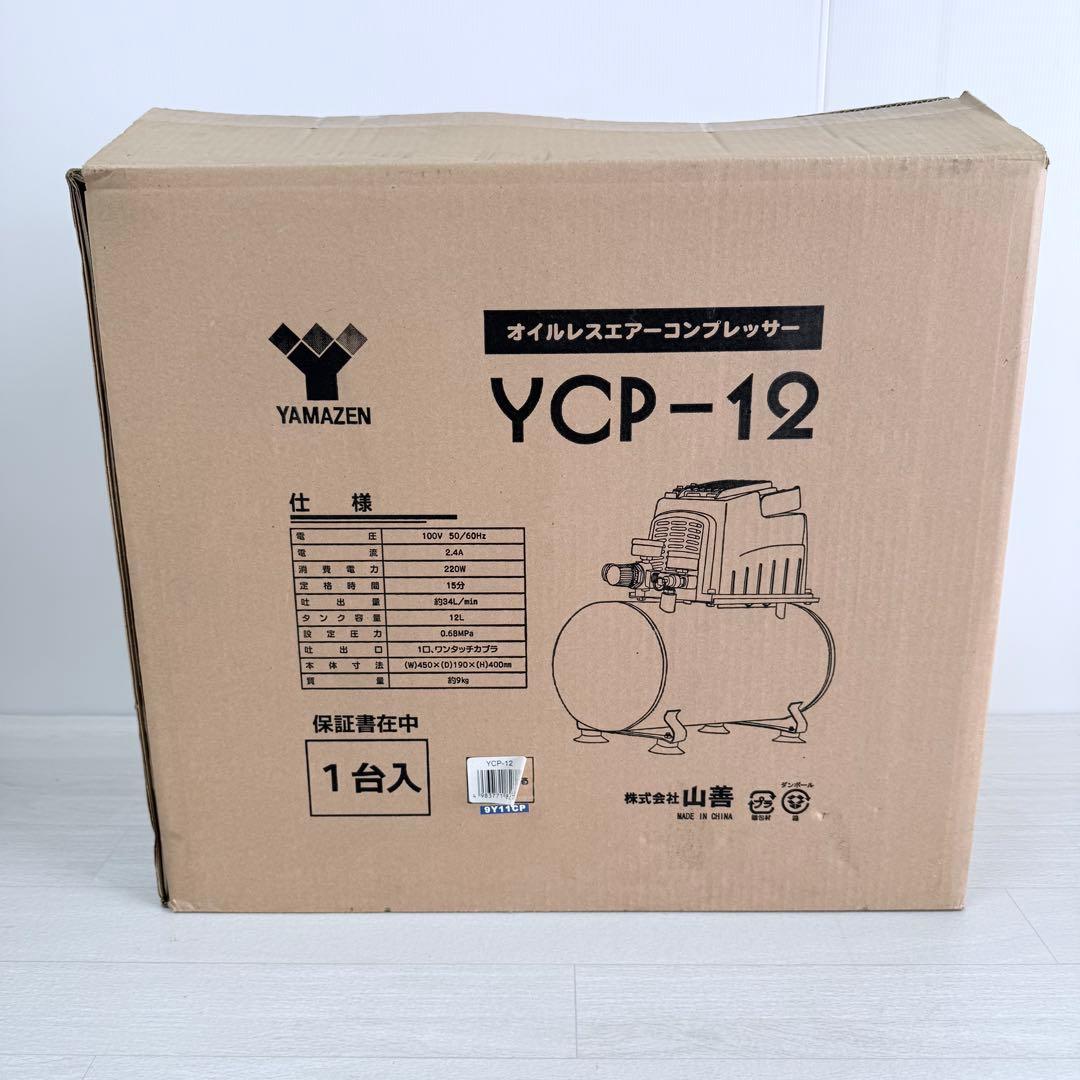 YAMAZEN 『YCP-12』オイルレスエアーコンプレッサー