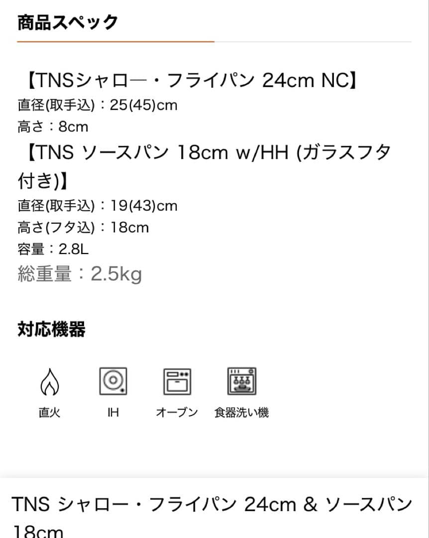 ル・クルーゼ TNS シャロー・フライパン 24cm & ソースパン 18cm