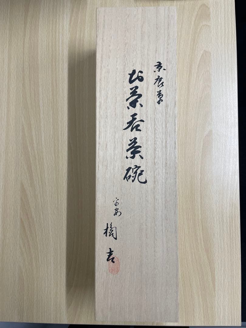 たち吉 京唐草 お茶呑茶碗 新品桐箱付き5客②