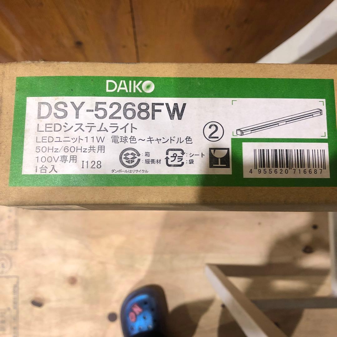 【生産終了品】DAIKO DSY-5268FW LEDシステムライト 11W