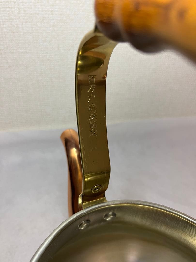 島本製作所　銅製やかん