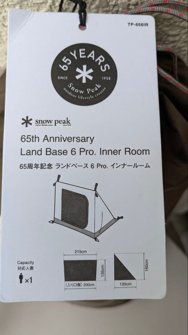 ランドベース6.pro用 インナーテント　スノーピーク65周年限定品×2個セット