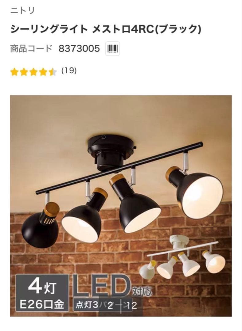 NITORI スポットライト 4灯 黒 金属 木材