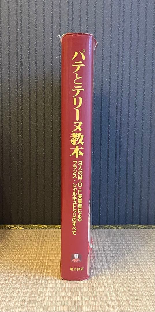 パテとテリーヌ教本　飛鳥出版　タグあり