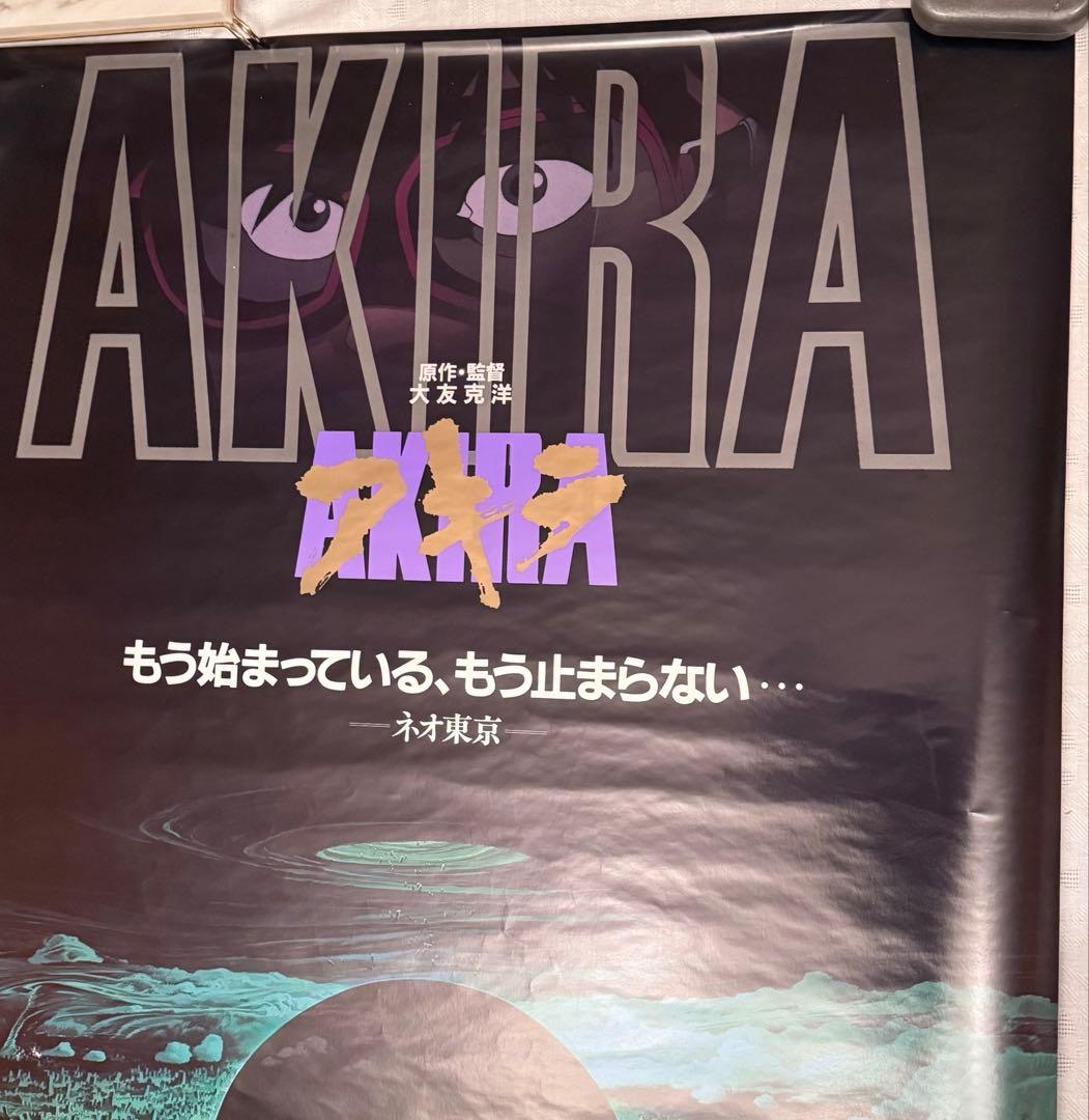 な*ば様 大雪特価‼️感謝‼️映画愛‼️AKIRA/アキラネオ東京 大友克洋東宝